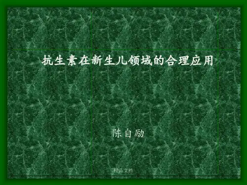 抗菌药物在新生儿领域的合理使用