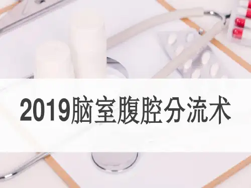 最新脑室腹腔分流术介绍35页PPT