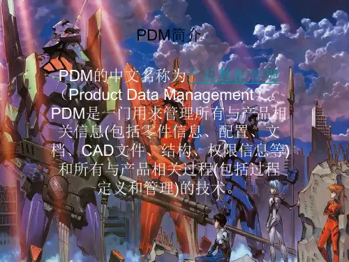 PDM简介PPT