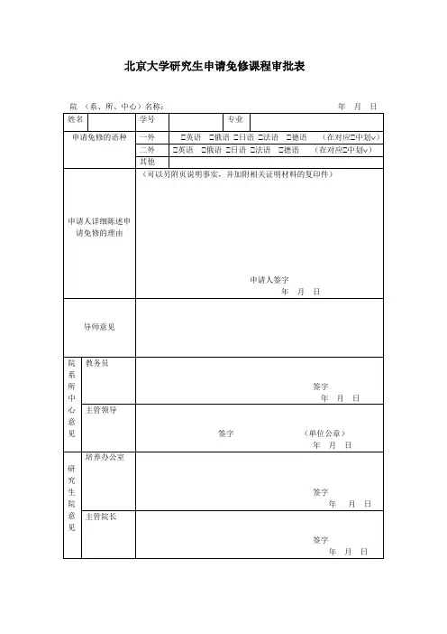 北京大学研究生申请免修课程审批表
