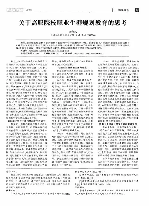 关于高职院校职业生涯规划教育的思考