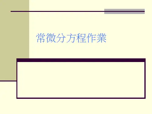 常微分方程作业