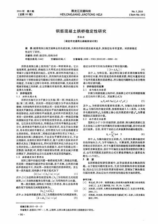 钢筋混凝土拱桥稳定性研究
