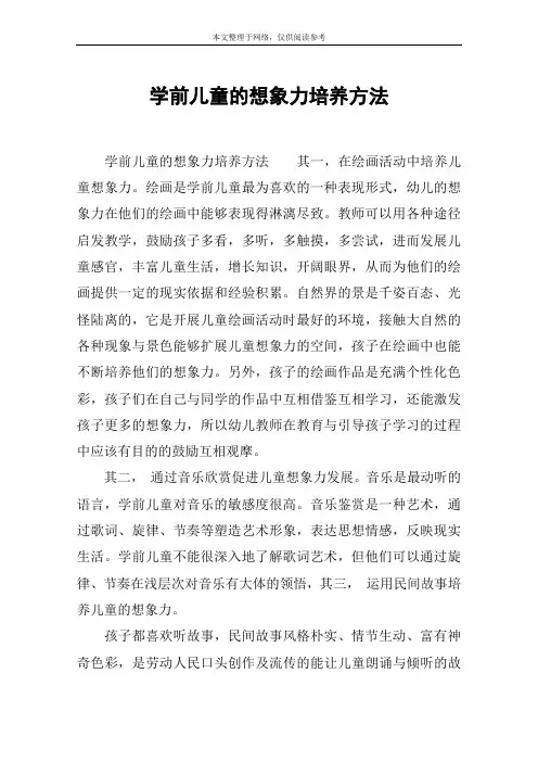 学前儿童的想象力培养方法