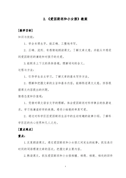 推荐精品语文西师大版小学四年级下册《爱因斯坦和小女孩》第一课时优质课教案