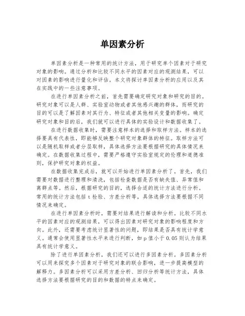 单因素分析