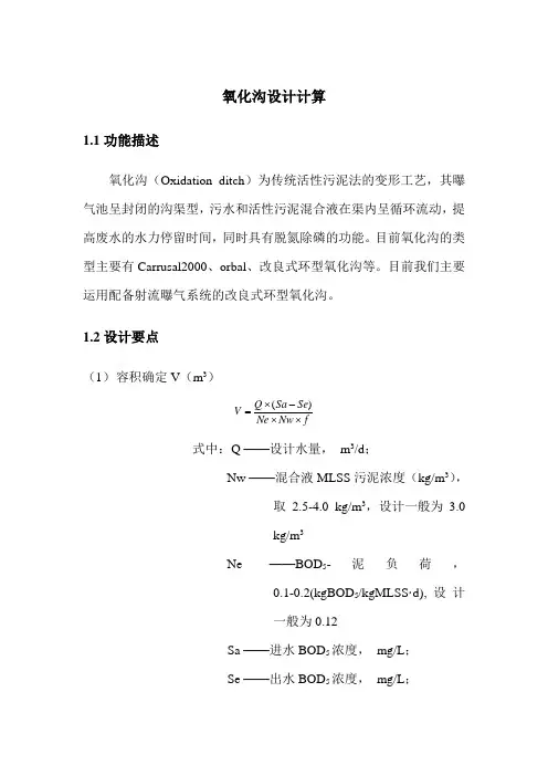氧化沟设计计算