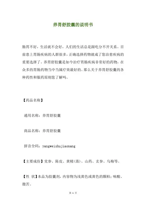 养胃舒胶囊的说明书