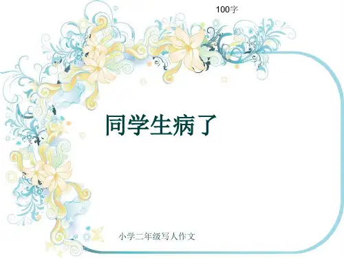 小学二年级写人作文《同学生病了》100字
