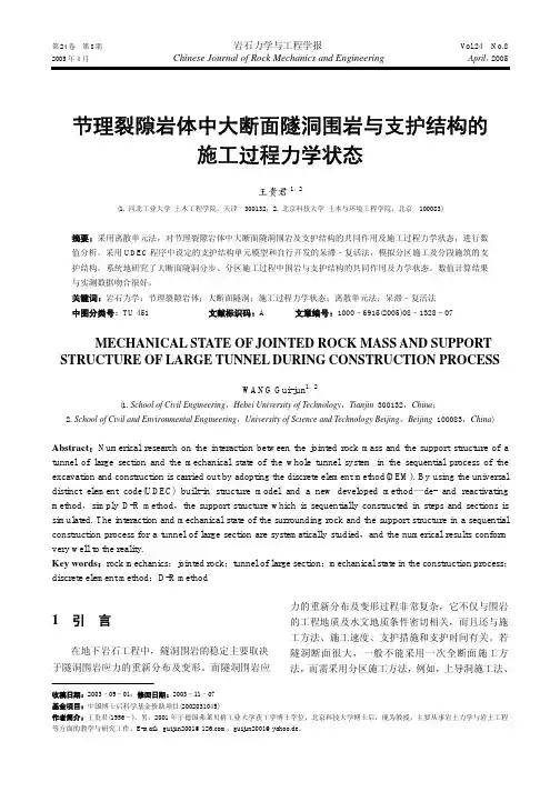 节理裂隙岩体中大断面隧洞围岩与支护结构的施工过程力学状态