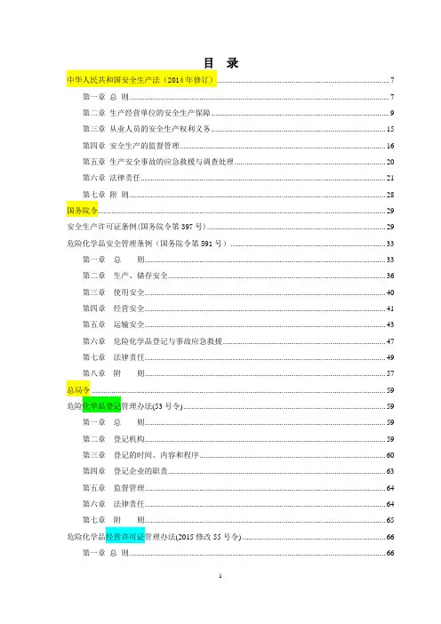 2017危险化学品常用安全生产法律法规汇总