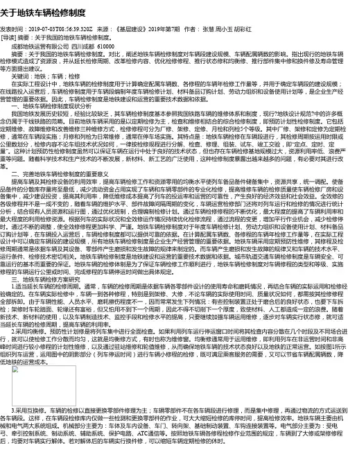 关于地铁车辆检修制度