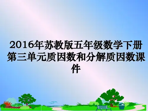 最新苏教版五年级数学下册第三单元质因数和分解质因数课件教学讲义ppt课件