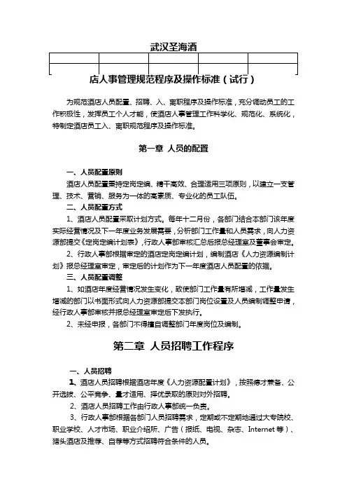 酒店人事管理制度