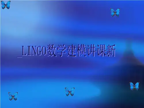 _LINGO数学建模讲课新