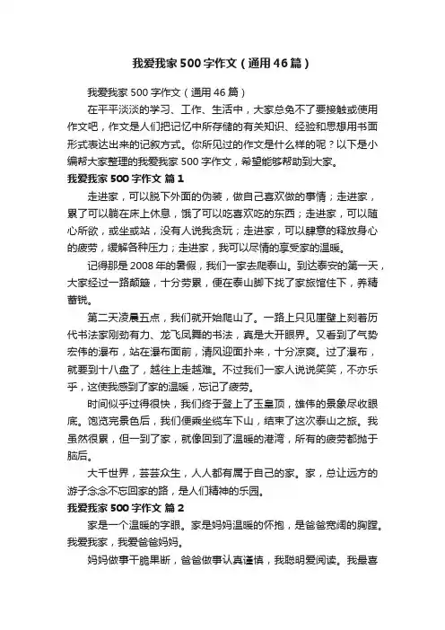 我爱我家500字作文（通用46篇）