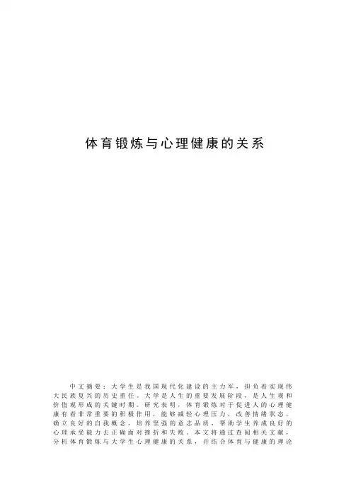 体育锻炼与心理健康的关系
