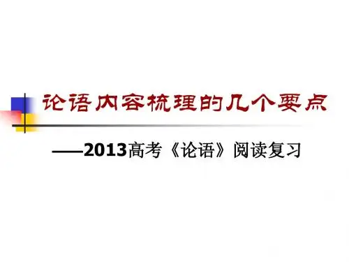 论语复习之内容梳理