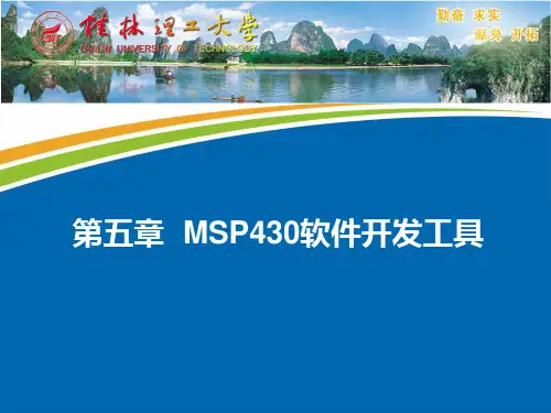 第五章 MSP430软件开发环境1