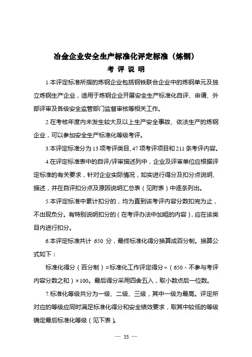 《冶金企业安全生产标准化评定标准(炼钢)》