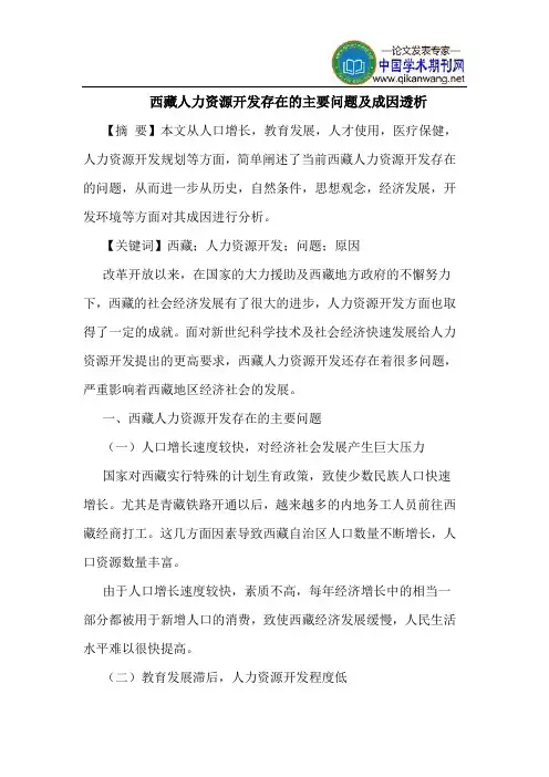 西藏人力资源开发存在的主要问题及成因透析