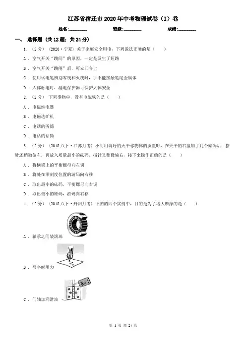 江苏省宿迁市2020年中考物理试卷(I)卷