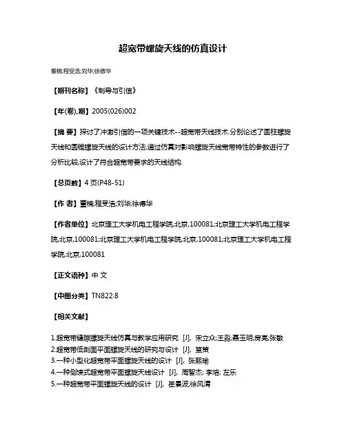 超宽带螺旋天线的仿真设计