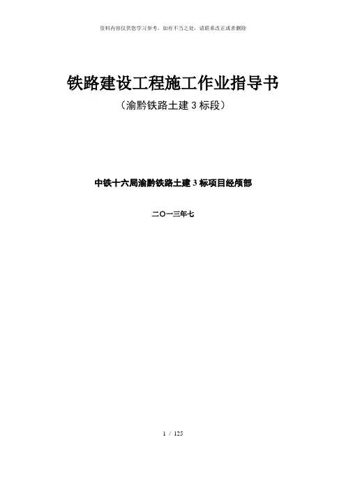 【精品】渝黔铁路建设工程施工作业指导隧道篇