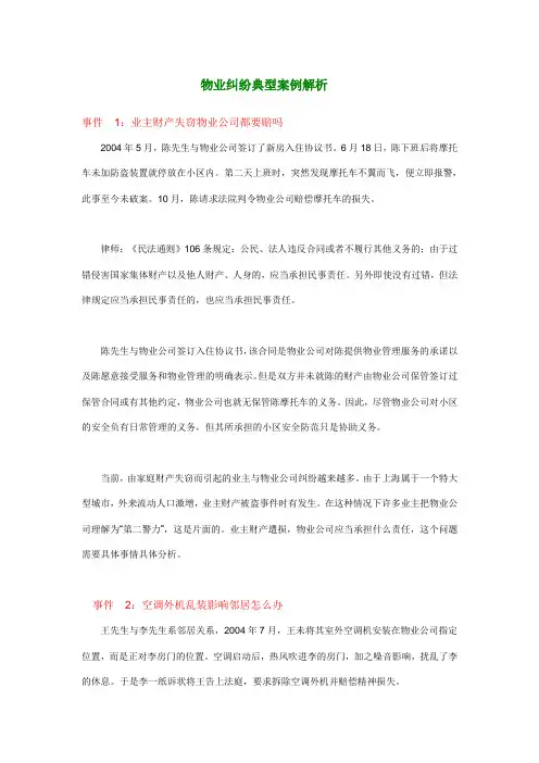 物业纠纷典型案例解析