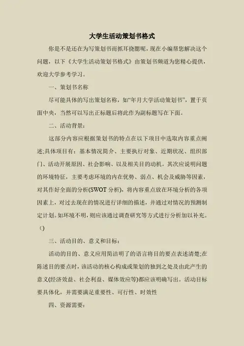 2018最新策划书方案范本模板-大学生活动策划书格式