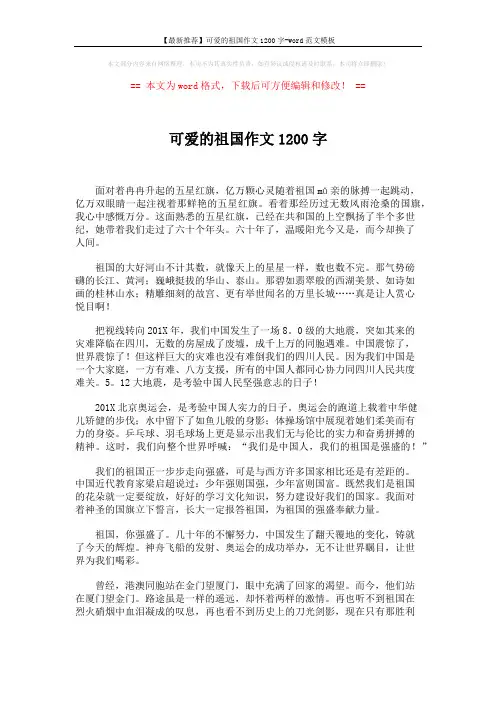 【最新推荐】可爱的祖国作文1200字-word范文模板 (2页)
