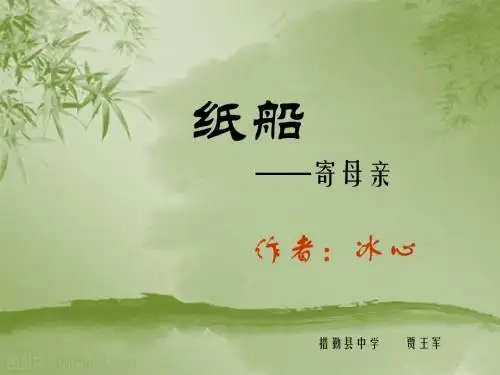 【鄂教版】七年级语文上册：第6课《纸船-寄母亲》ppt课件