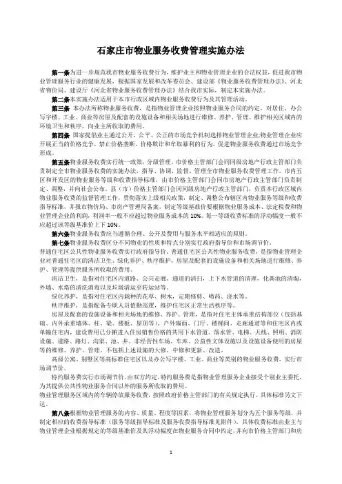 石家庄市物业服务收费管理实施办法