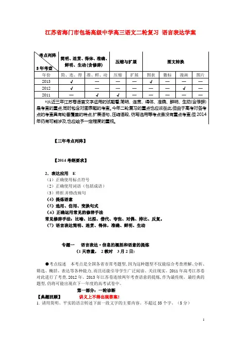 江苏省海门市包场高级中学高三语文二轮复习 语言表达