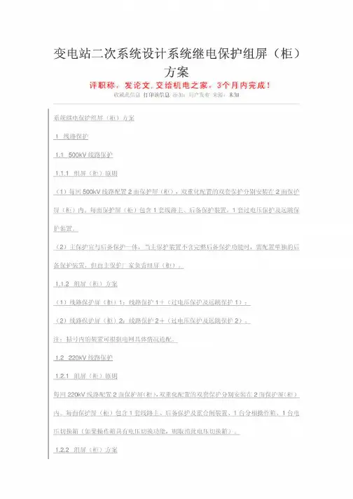 变电站二次系统设计系统继电保护组屏(柜)方案