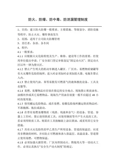 12防火、防爆、防中毒、防泄漏管理制度