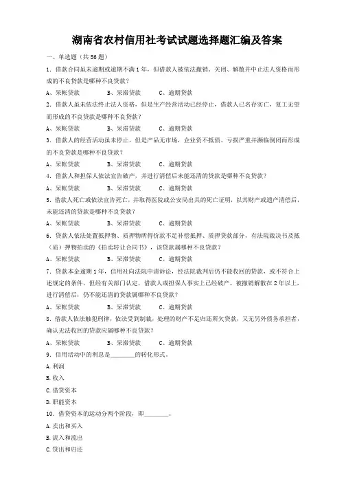 湖南省农村信用社考试试题选择题汇编及答案
