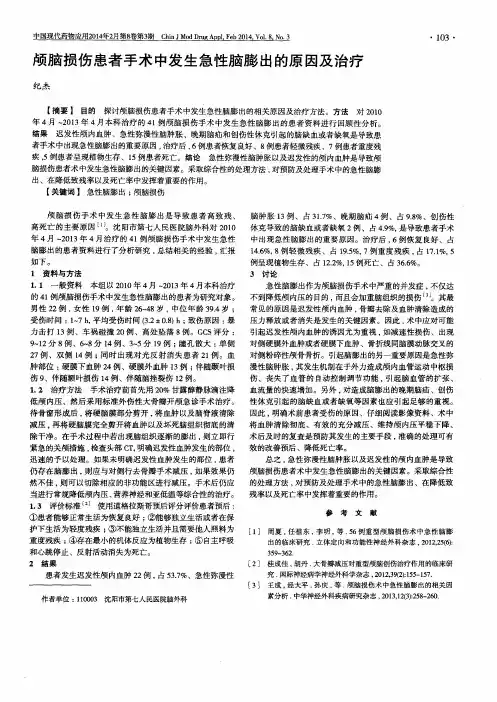 颅脑损伤患者手术中发生急性脑膨出的原因及治疗