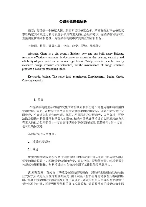 公路桥梁静载试验