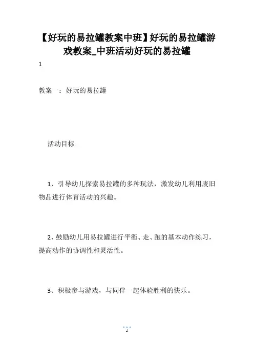 【好玩的易拉罐教案中班】好玩的易拉罐游戏教案_中班活动好玩的易拉罐