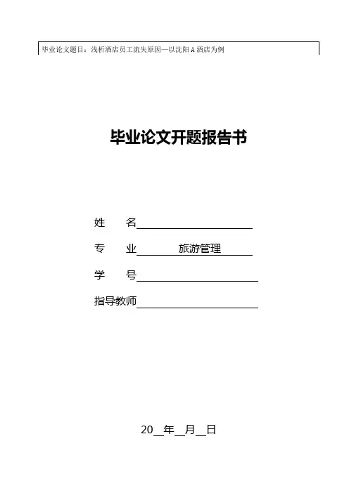 (完整版)酒店员工流失原因及对策开题报告
