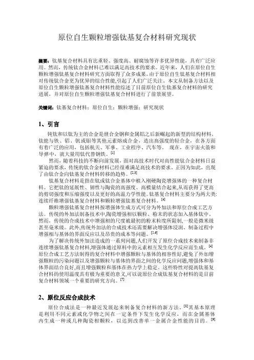 原位自生颗粒增强钛基复合材料研究现状