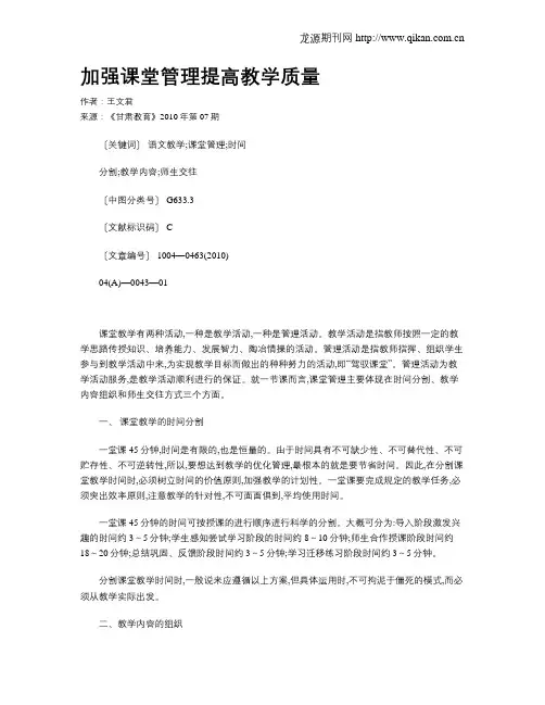 加强课堂管理提高教学质量