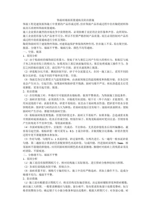 饰面砖墙面质量通病及防治措施