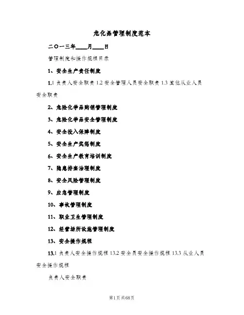 危化品管理制度范本（六篇）