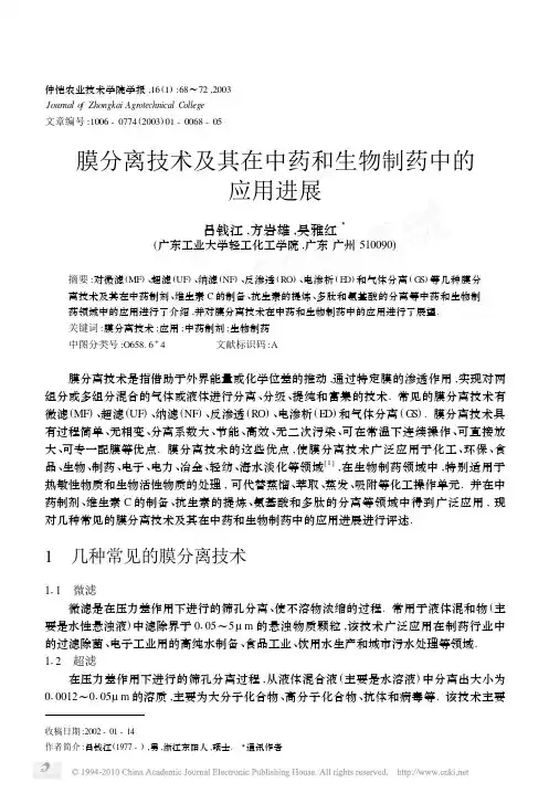 膜分离技术及其在中药和生物制药中的应用进展