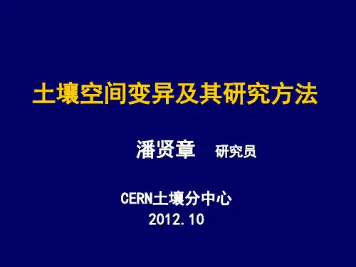 土壤空间变异及其研究方法-潘2012