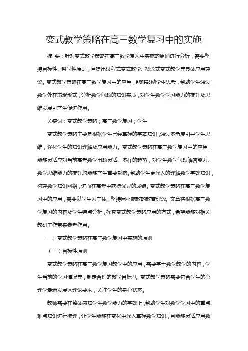 变式教学策略在高三数学复习中的实施
