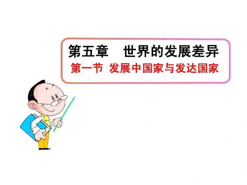 5.1 发展中国家与发达国家 课件(湘教版七年级上册) (3)