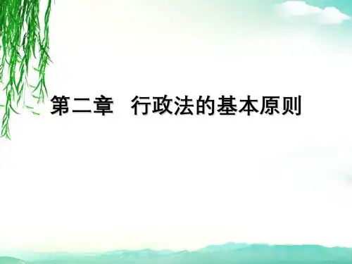 第二章行政法的基本原则